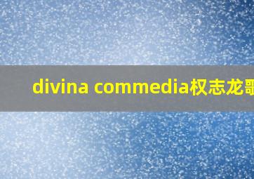 divina commedia权志龙歌词